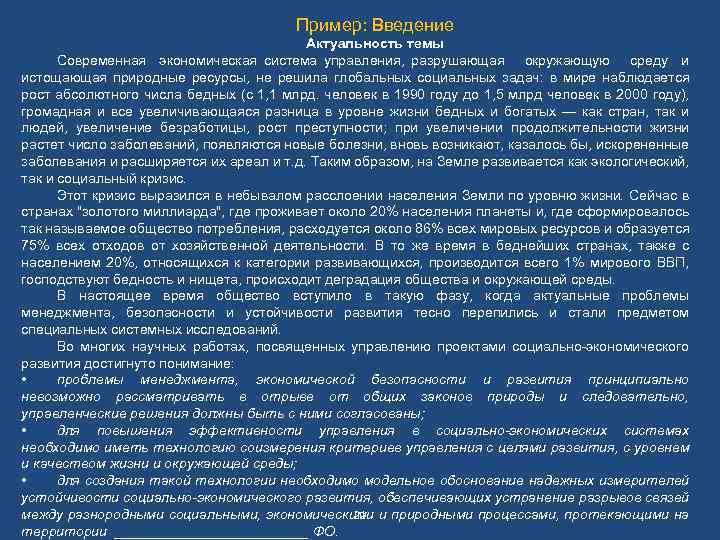 Пример: Введение Актуальность темы Современная экономическая система управления, разрушающая окружающую среду и истощающая природные