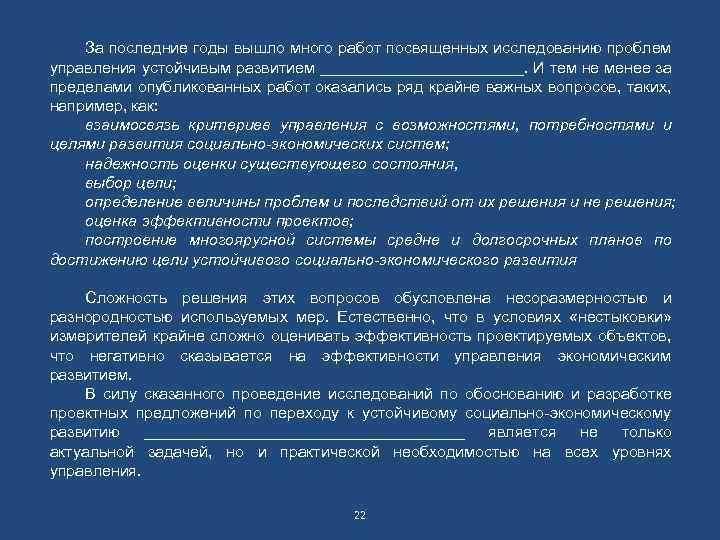 За последние годы вышло много работ посвященных исследованию проблем управления устойчивым развитием ____________. И