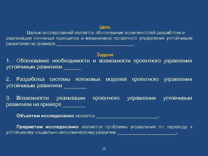 Целью исследований является обоснование возможностей разработки и реализации основных принципов и механизмов проектного управления