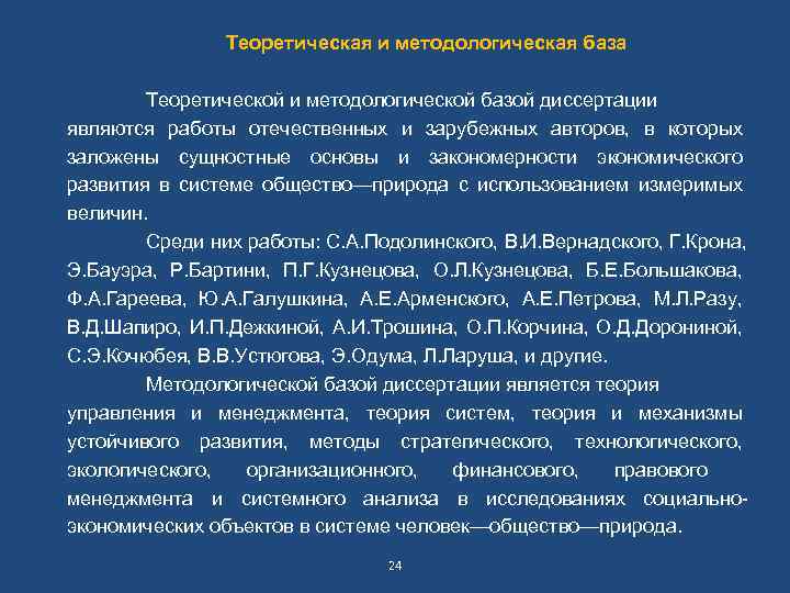 Теоретическая и методологическая база Теоретической и методологической базой диссертации являются работы отечественных и зарубежных