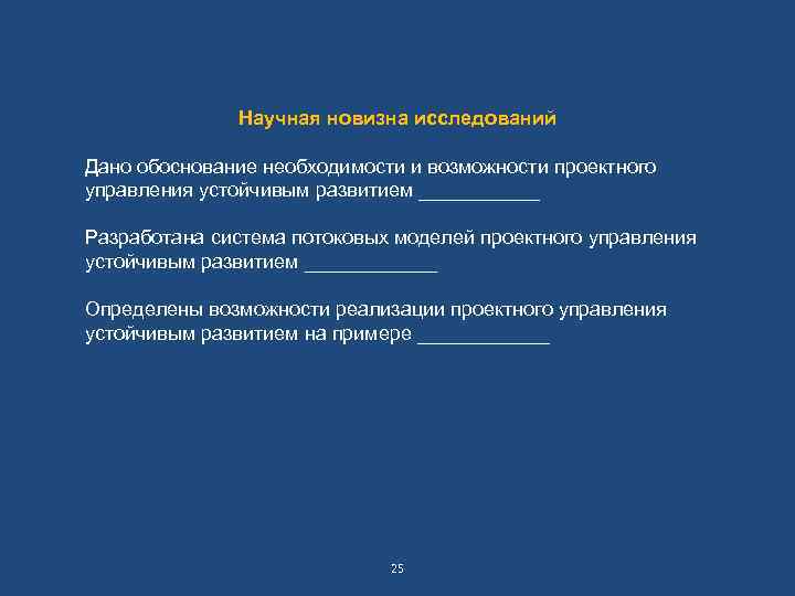 Научная новизна исследований Дано обоснование необходимости и возможности проектного управления устойчивым развитием ______ Разработана