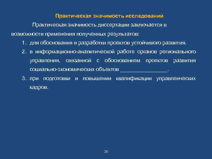 Практическая значимость исследований Практическая значимость диссертации заключается в возможности применения полученных результатов: 1. для