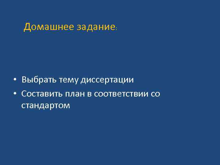 Домашнее задание: • Выбрать тему диссертации • Составить план в соответствии со стандартом 