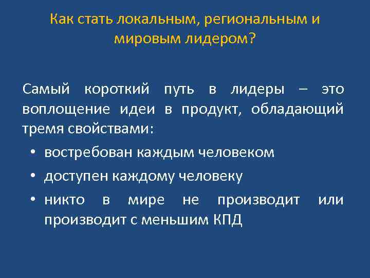 Как стать локальным, региональным и мировым лидером? Самый короткий путь в лидеры – это