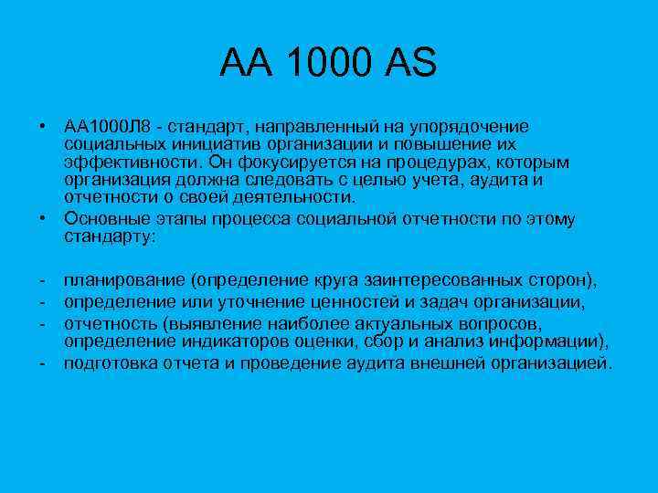 Другие стандарты. Стандарт aa1000. Стандарты серии аа1000. Стандарт aa1000 полнота. Стандарт Accountability 1000.