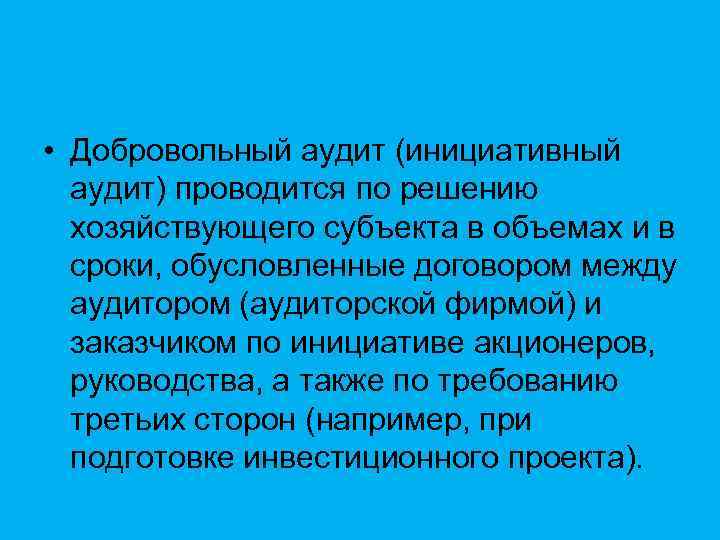 Обусловлено периодом. Добровольный аудит. Инициативный аудит проводится. Инициативный (добровольный) аудит проводится. Добровольный аудит проводится по инициативе.