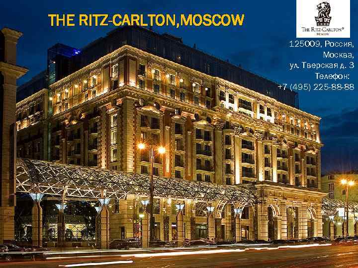 THE RITZ-CARLTON, MOSCOW 125009, Россия, Москва, ул. Тверская д. 3 Телефон: +7 (495) 225