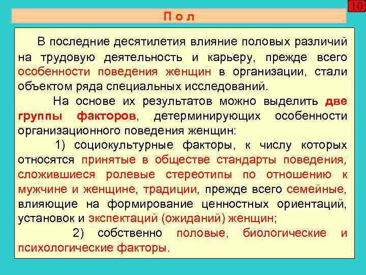 Пол В последние десятилетия влияние половых различий на трудовую деятельность и карьеру, прежде всего