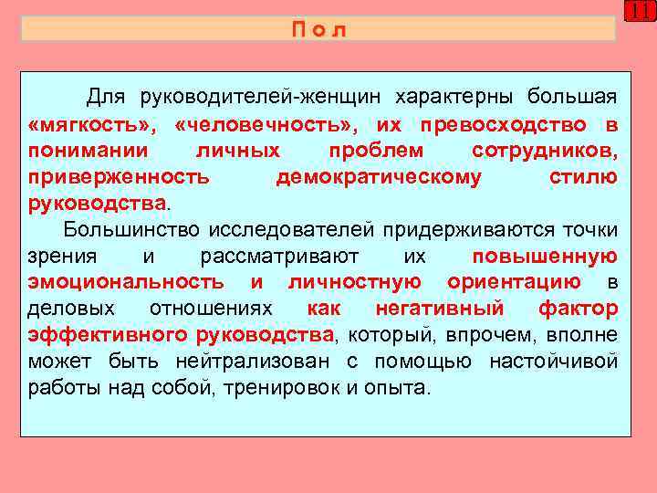Пол Для руководителей-женщин характерны большая «мягкость» , «человечность» , их превосходство в понимании личных