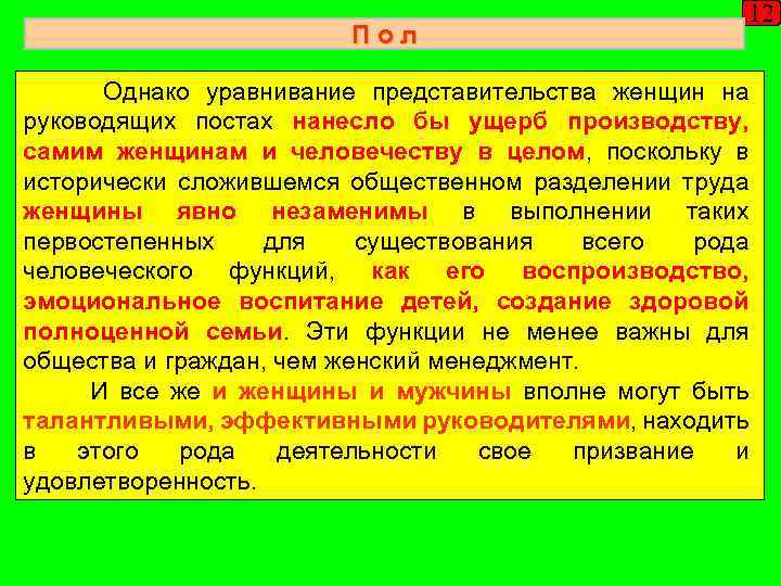 Пол 12 Однако уравнивание представительства женщин на руководящих постах нанесло бы ущерб производству, самим