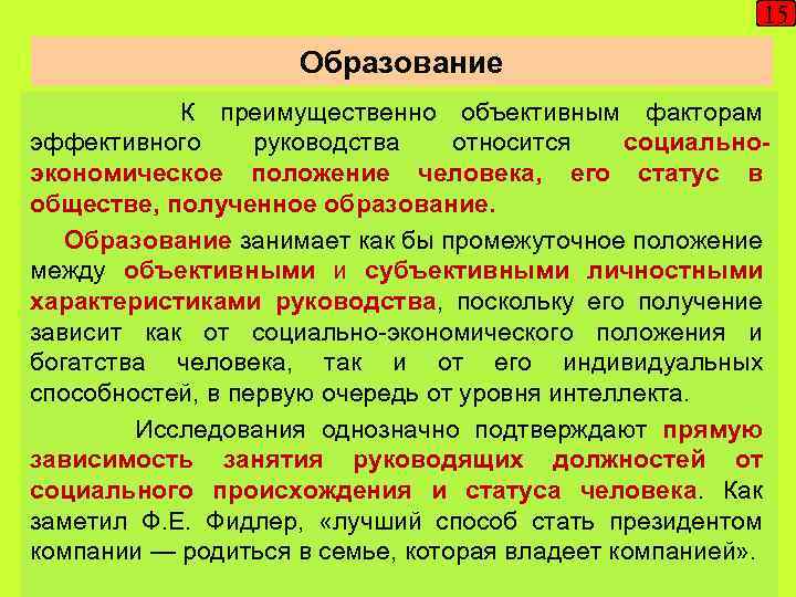 15 Образование К преимущественно объективным факторам эффективного руководства относится социальноэкономическое положение человека, его статус