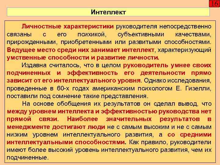 16 Интеллект Личностные характеристики руководителя непосредственно связаны с его психикой, субъективными качествами, прирожденными, приобретенными