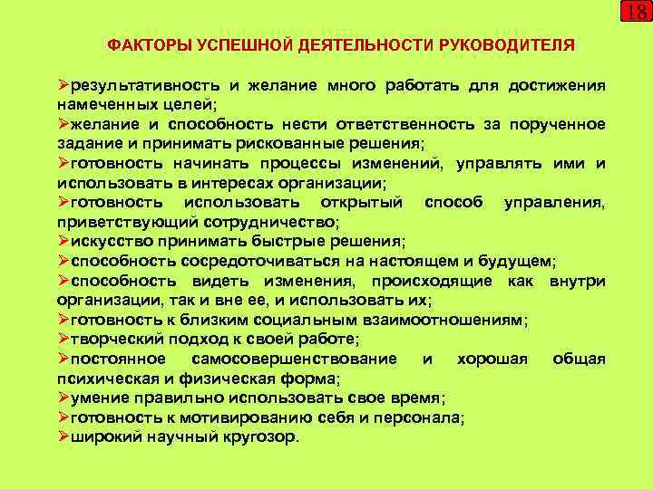18 ФАКТОРЫ УСПЕШНОЙ ДЕЯТЕЛЬНОСТИ РУКОВОДИТЕЛЯ Øрезультативность и желание много работать для достижения намеченных целей;