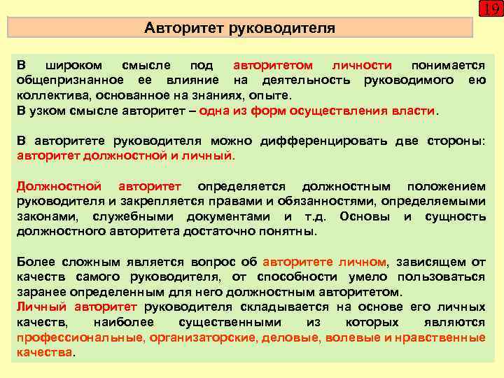 19 Авторитет руководителя В широком смысле под авторитетом личности понимается общепризнанное ее влияние на