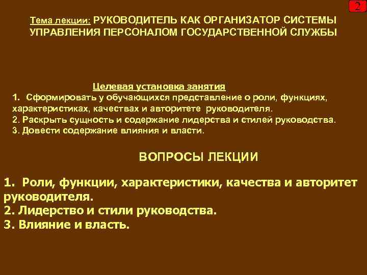 2 Тема лекции: РУКОВОДИТЕЛЬ КАК ОРГАНИЗАТОР СИСТЕМЫ УПРАВЛЕНИЯ ПЕРСОНАЛОМ ГОСУДАРСТВЕННОЙ СЛУЖБЫ Целевая установка занятия