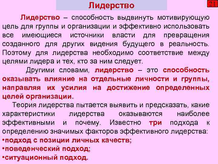 Лидерство 21 Лидерство – способность выдвинуть мотивирующую цель для группы и организации и эффективно