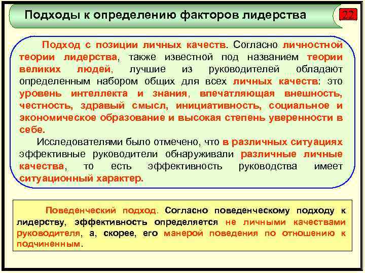 Подходы к определению факторов лидерства 22 Подход с позиции личных качеств. Согласно личностной теории