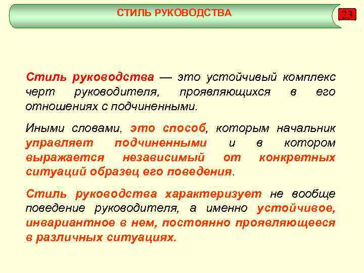 СТИЛЬ РУКОВОДСТВА Стиль руководства — это устойчивый комплекс черт руководителя, проявляющихся в его отношениях