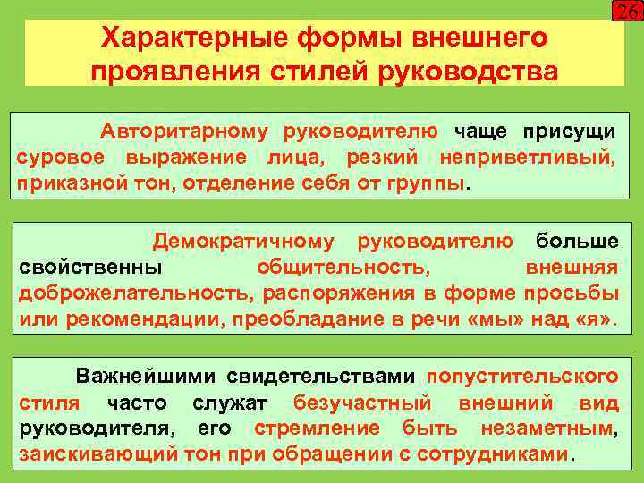 Характерные формы внешнего проявления стилей руководства 26 Авторитарному руководителю чаще присущи суровое выражение лица,