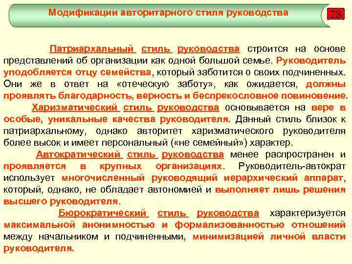 Модификации авторитарного стиля руководства 28 Патриархальный стиль руководства строится на основе представлений об организации