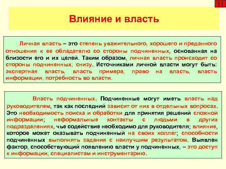 31 Влияние и власть Личная власть – это степень уважительного, хорошего и преданного отношения