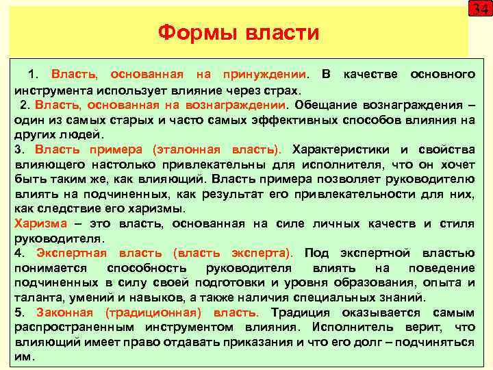 34 Формы власти 1. Власть, основанная на принуждении. В качестве основного инструмента использует влияние