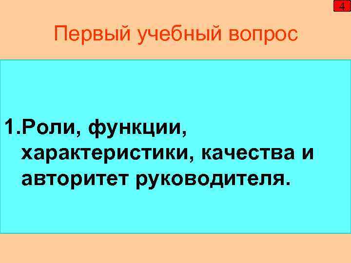 4 Первый учебный вопрос 1. Роли, функции, характеристики, качества и авторитет руководителя. 