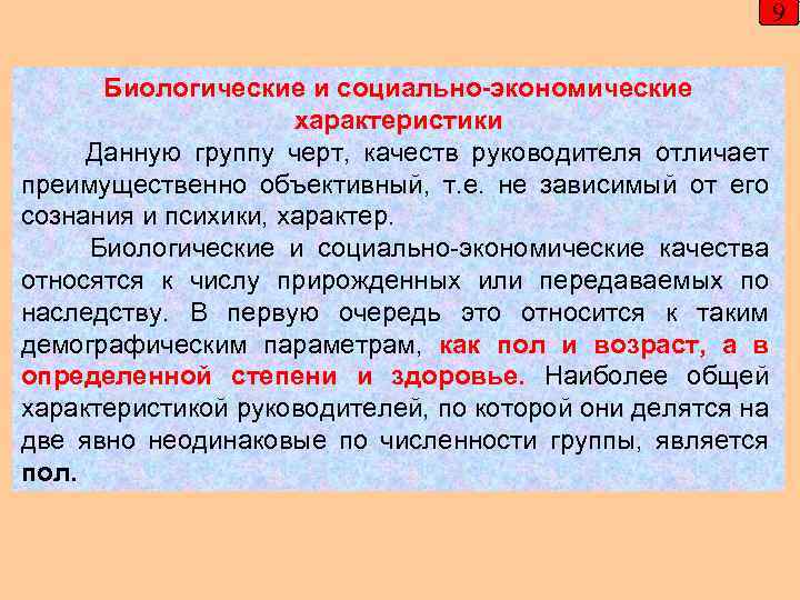 9 Биологические и социально-экономические характеристики Данную группу черт, качеств руководителя отличает преимущественно объективный, т.