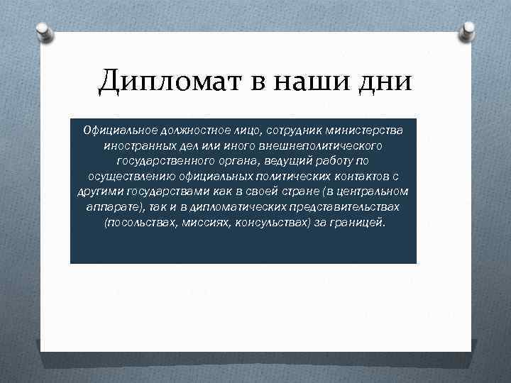 Дипломат в наши дни Официальное должностное лицо, сотрудник министерства иностранных дел или иного внешнеполитического