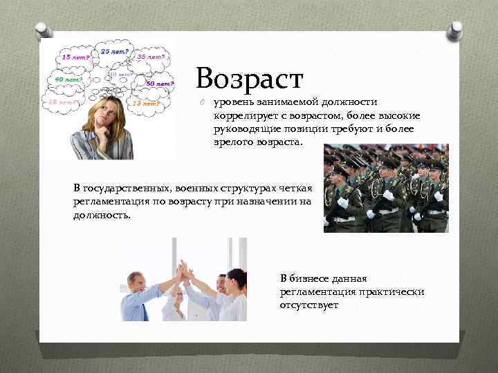 Возраст O уровень занимаемой должности коррелирует с возрастом, более высокие руководящие позиции требуют и