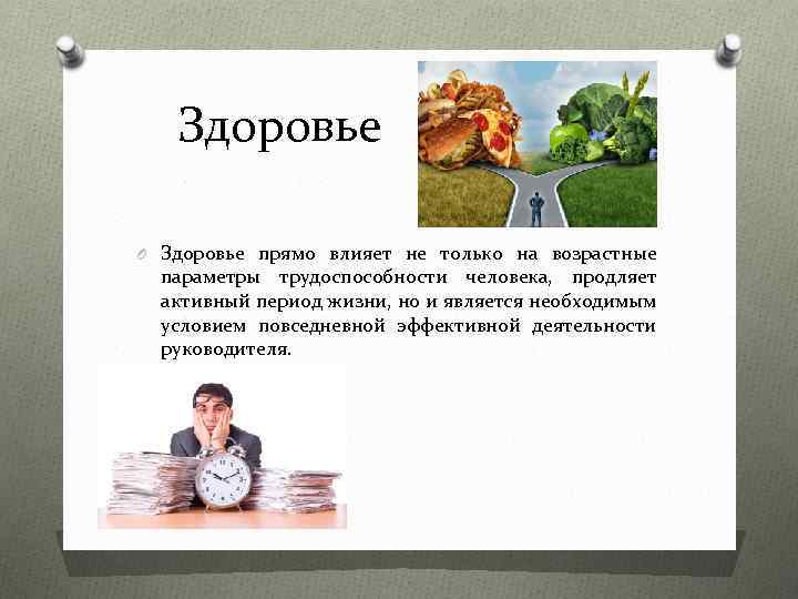 Здоровье O Здоровье прямо влияет не только на возрастные параметры трудоспособности человека, продляет активный