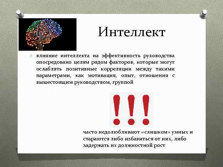 Интеллект O влияние интеллекта на эффективность руководства опосредовано целям рядом факторов, которые могут ослаблять