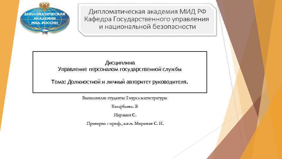 Дисциплина Управление персоналом государственной службы Тема: Должностной и личный авторитет руководителя. Выполнили: студенты 2