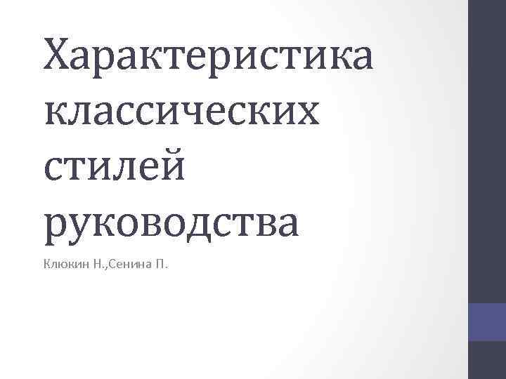 Характеристика классических стилей руководства Клюкин Н. , Сенина П. 