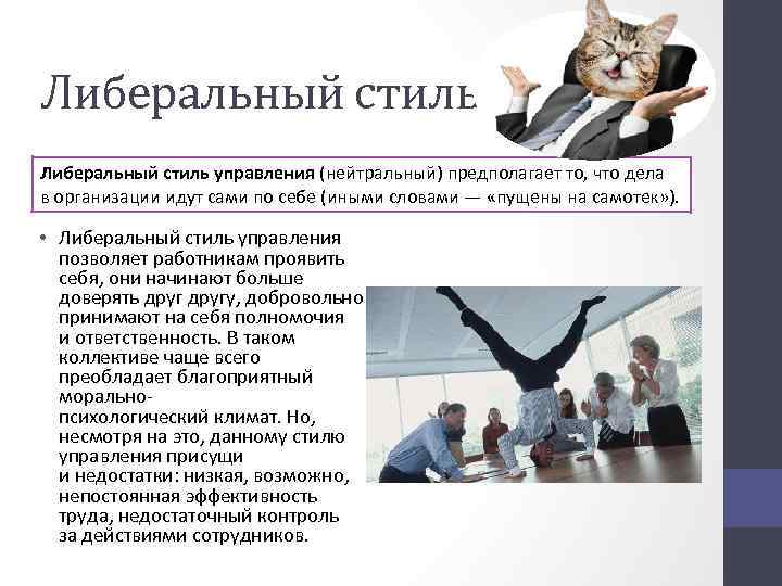 Либеральный стиль управления (нейтральный) предполагает то, что дела в организации идут сами по себе