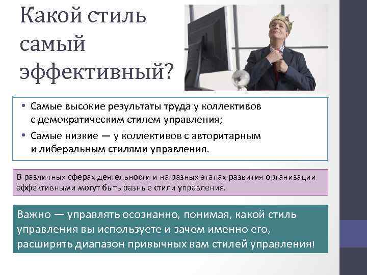 Какой стиль самый эффективный? • Самые высокие результаты труда у коллективов с демократическим стилем