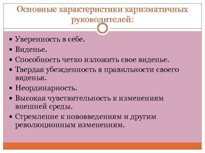 Основные характеристики харизматичных руководителей: Уверенность в себе. Виденье. Способность четко изложить свое виденье. Твердая