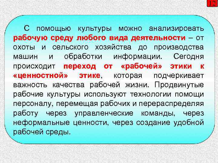 12 С помощью культуры можно анализировать рабочую среду любого вида деятельности – от охоты