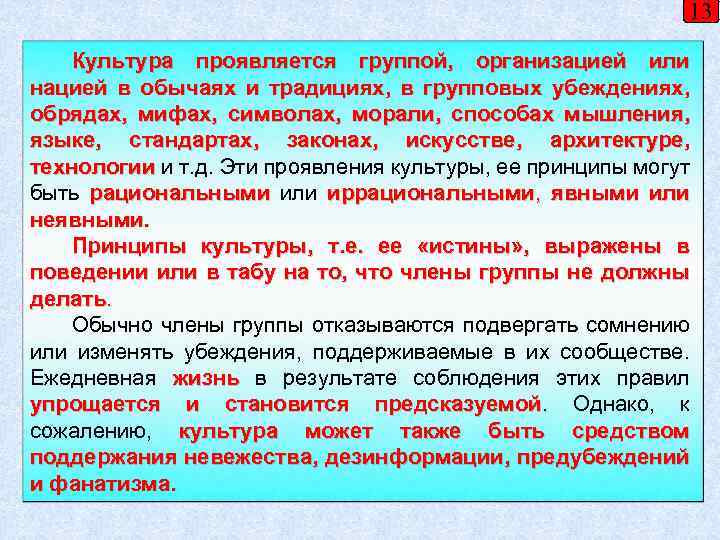 13 Культура проявляется группой, организацией или нацией в обычаях и традициях, в групповых убеждениях,