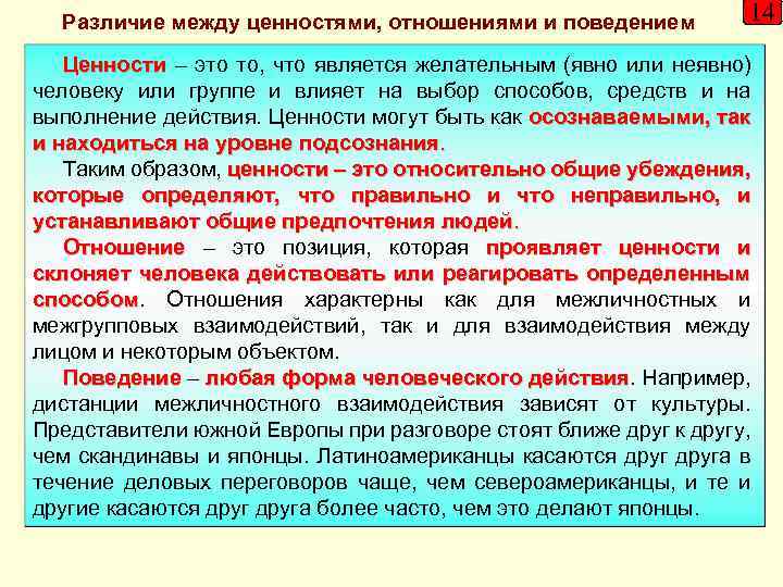 Различие между ценностями, отношениями и поведением 14 Ценности – это то, что является желательным