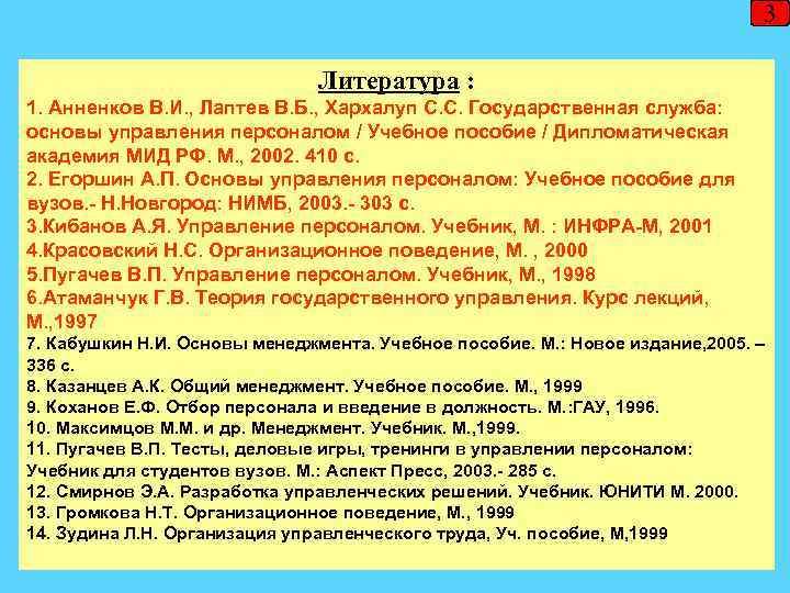 3 Литература : 1. Анненков В. И. , Лаптев В. Б. , Хархалуп С.