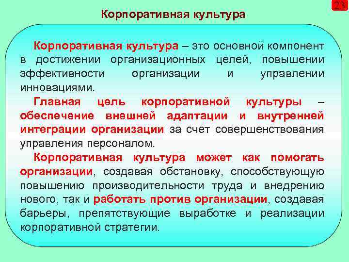 Корпоративная культура – это основной компонент в достижении организационных целей, повышении эффективности организации и