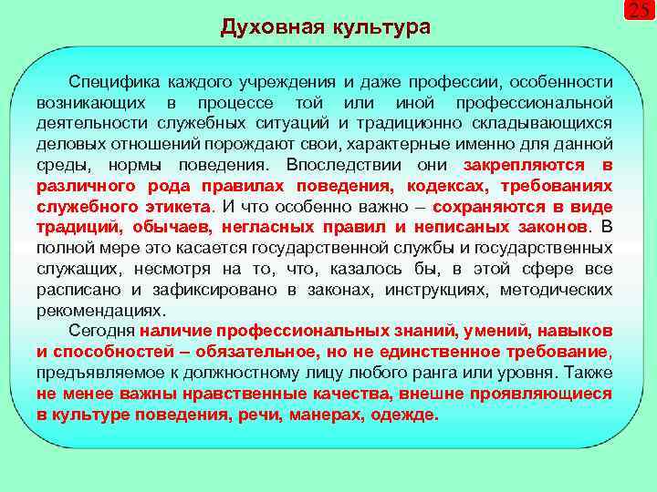 Духовная культура Специфика каждого учреждения и даже профессии, особенности возникающих в процессе той или