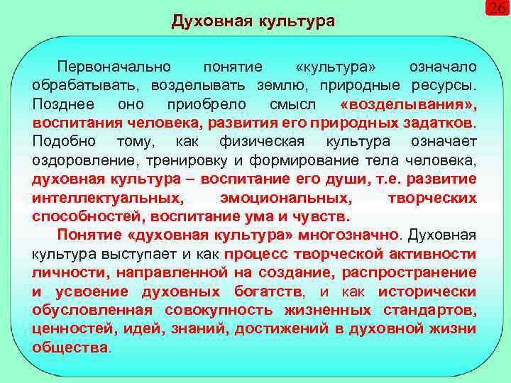 Духовная культура Первоначально понятие «культура» означало обрабатывать, возделывать землю, природные ресурсы. Позднее оно приобрело