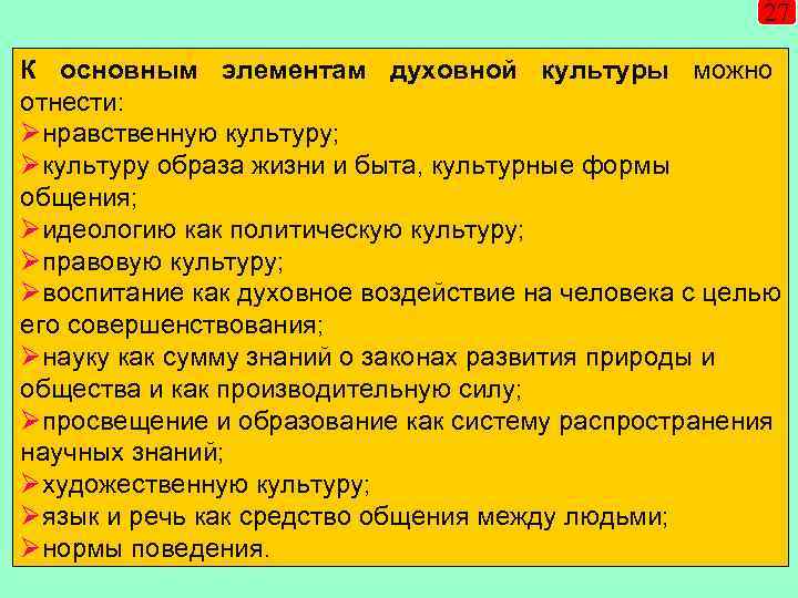 27 К основным элементам духовной культуры можно отнести: Øнравственную культуру; Øкультуру образа жизни и