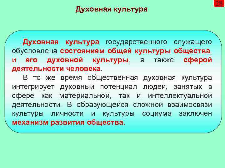 Духовная культура государственного служащего обусловлена состоянием общей культуры общества, и его духовной культуры, а