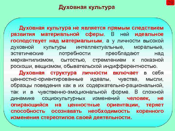 Духовная культура не является прямым следствием развития материальной сферы. В ней идеальное господствует над