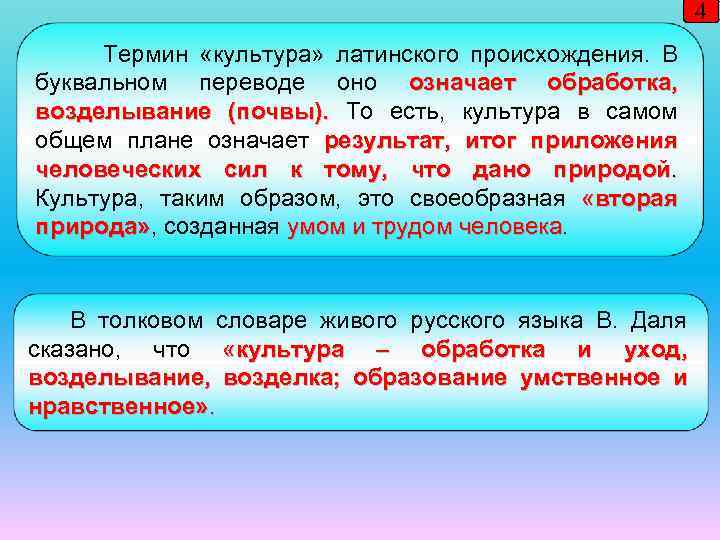 4 Термин «культура» латинского происхождения. В буквальном переводе оно означает обработка, возделывание (почвы). То