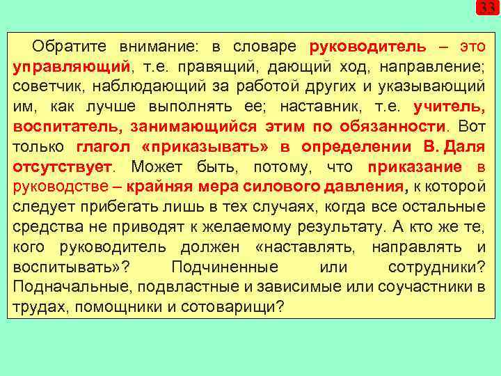 33 Обратите внимание: в словаре руководитель – это управляющий, т. е. правящий, дающий ход,