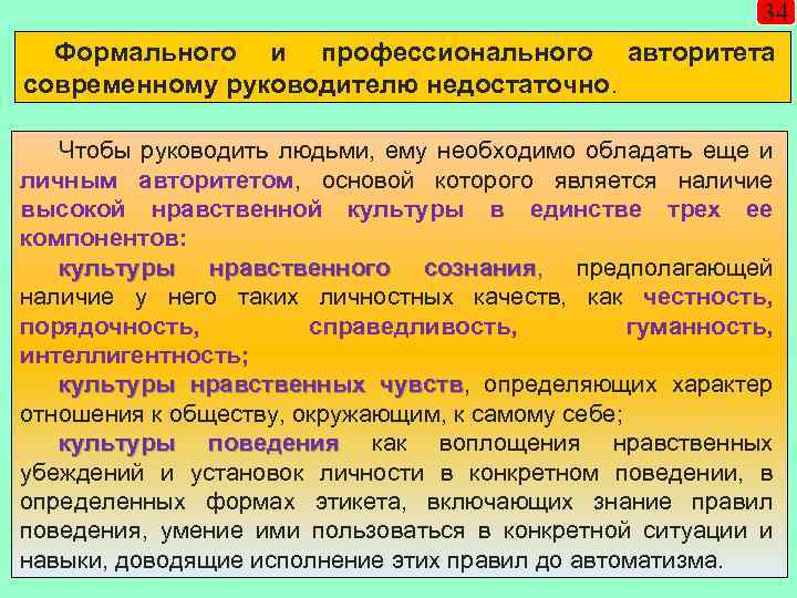 Формального и профессионального современному руководителю недостаточно. 34 авторитета Чтобы руководить людьми, ему необходимо обладать